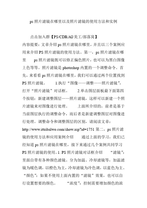 ps照片滤镜在哪里以及照片滤镜的使用方法和实例