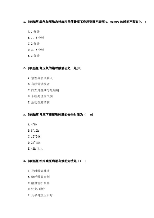 2024三基考试复习题(高压氧)