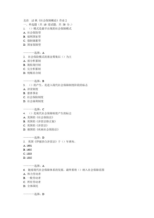 北语15秋《社会保障概论》作业2  100分答案