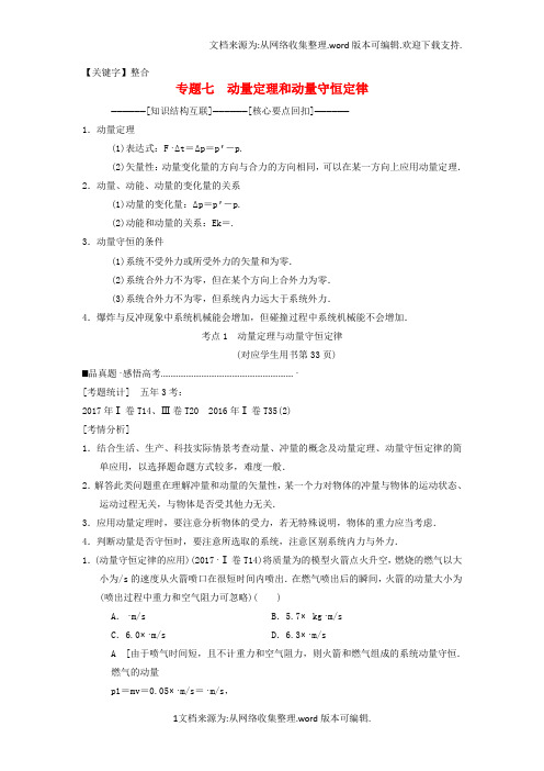 【整合】2020版高考物理二轮复习第1部分专题整合突破专题7动量定理和动量守恒定律教案