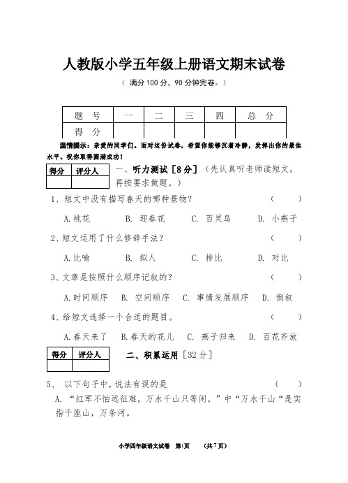 2019年人教版小学五年级上册语文期末试卷及答案