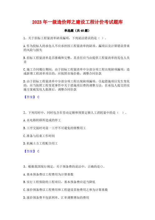 2023年一级造价师之建设工程计价考试题库