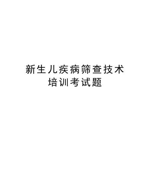 新生儿疾病筛查技术培训考试题教学文稿