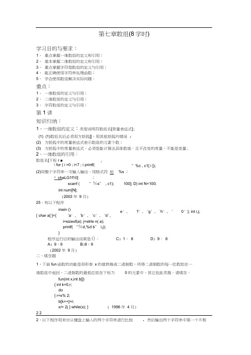 c语言复习题及答案第七章数组