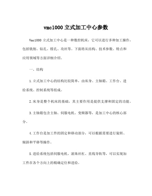 vmc1000立式加工中心参数