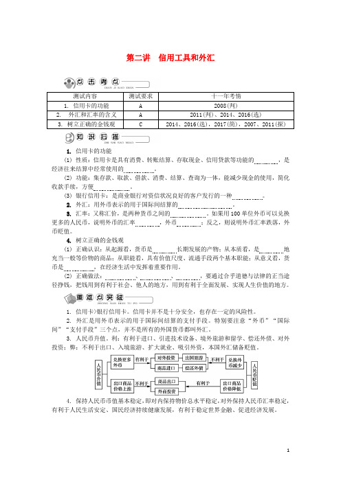 江苏省2018版高中政治学业水平测试复习第二讲信用工具和外汇讲解新人教版必修1