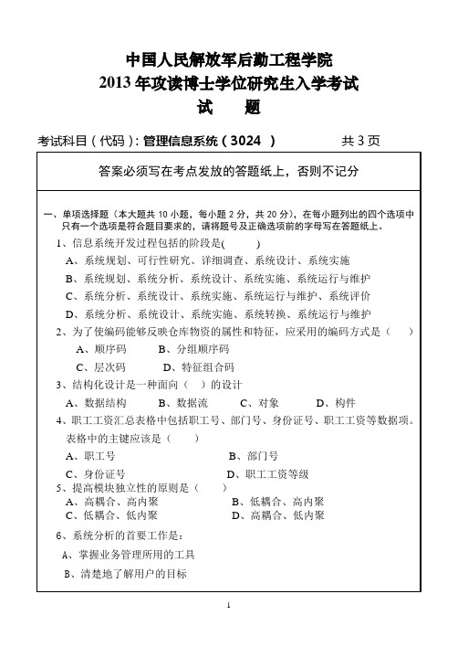 2013年后勤工程学院考博试题 管理信息系统