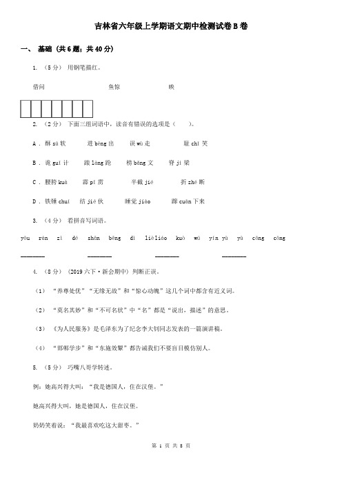 吉林省六年级上学期语文期中检测试卷B卷