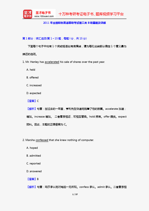 2011年全国职称英语等级考试理工类B级真题及详解【圣才出品】