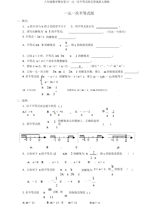 八年级数学期末复习一元一次不等式组无答案新人教版