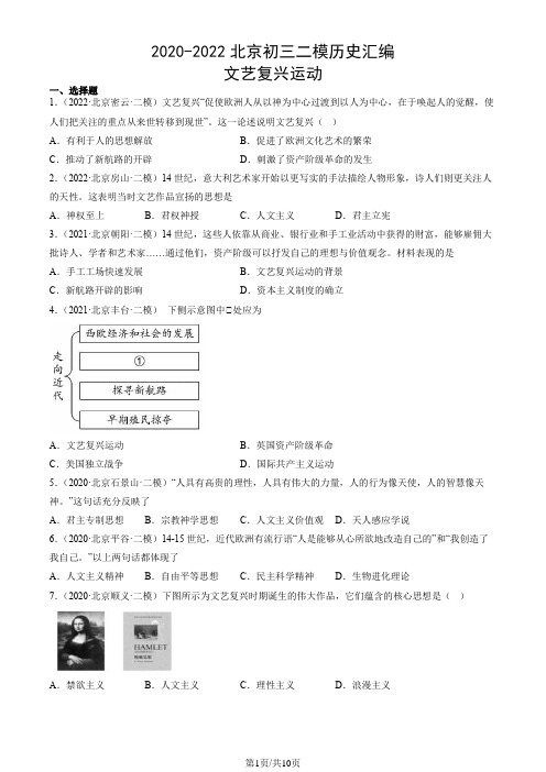 北京市2020-2022年九年级二模历史汇编：文艺复兴运动