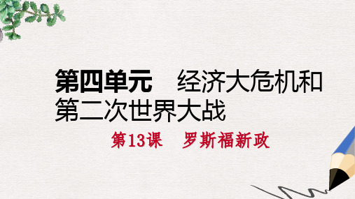 九年级历史下册第四单元经济大危机和第二次世界大战第13课罗斯福新政课件新人教版