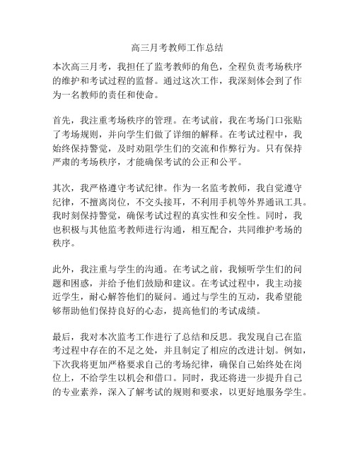 高三月考教师工作总结