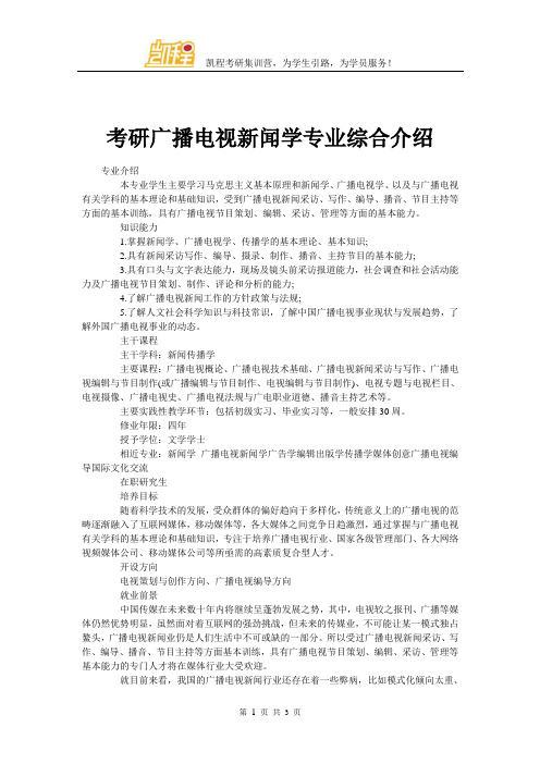 考研广播电视新闻学专业综合介绍