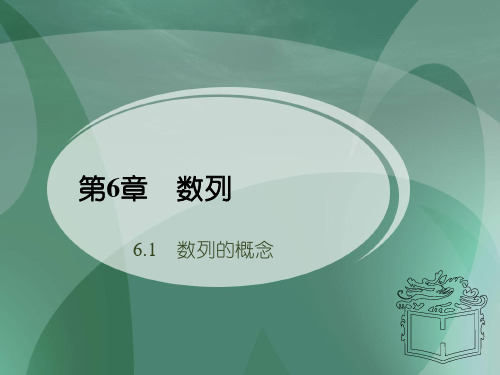 最新人教版中职数学基础模块下册6.1数列的概念1课件PPT.pptx