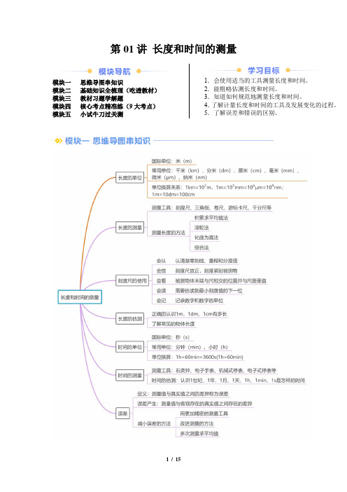 第01讲 长度和时间的测量(解析版)