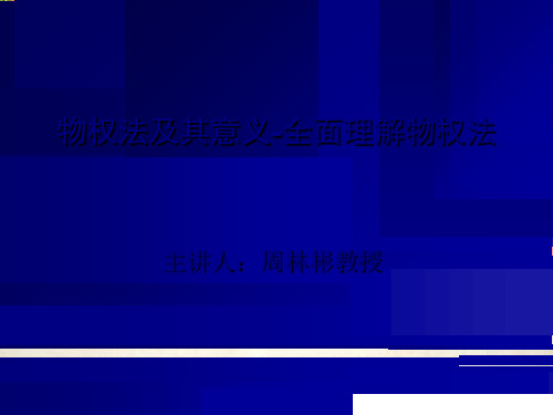 全面理解物权法(ppt 50页)