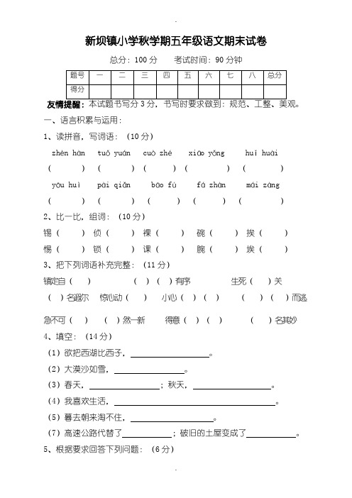 2019-2020学年秋学期北师大版语文五年级期末试卷(新坝镇中心小学)