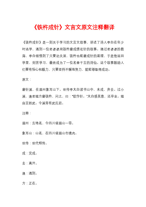 《铁杵成针》文言文原文注释翻译