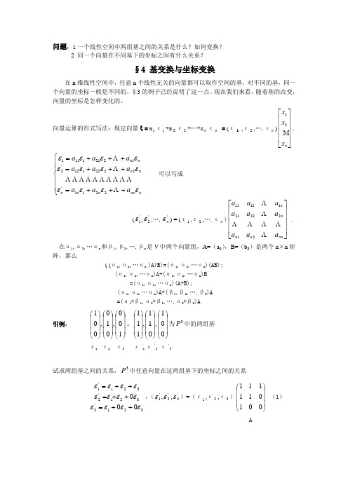 基变换与坐标变换