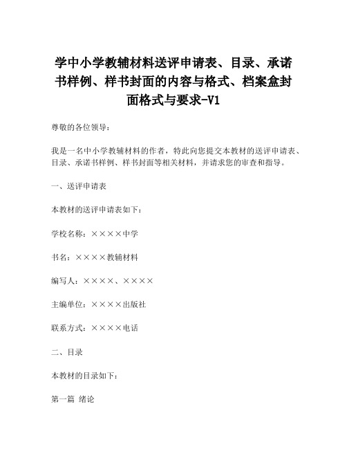 学中小学教辅材料送评申请表、目录、承诺书样例、样书封面的内容与格式、档案盒封面格式与要求-V1