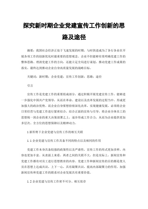 探究新时期企业党建宣传工作创新的思路及途径