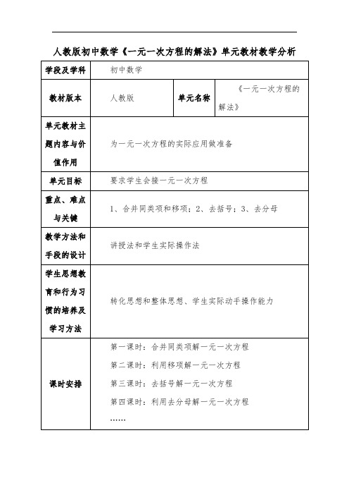 人教版初中数学《一元一次方程的解法》单元教材教学分析