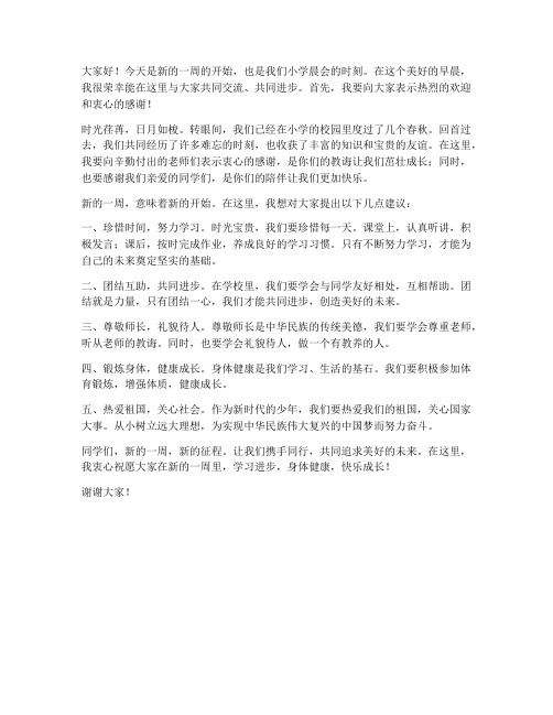 小学晨会发言稿教师发言