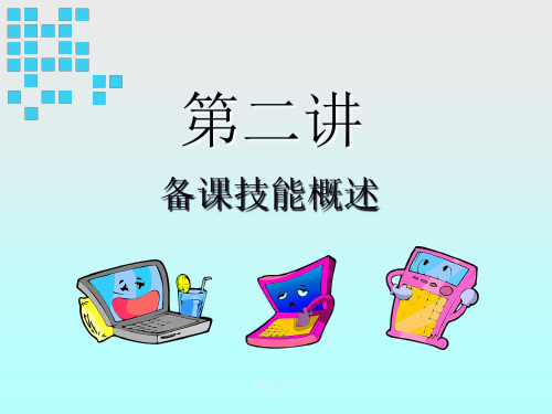 教育教学基本技能(第二讲)