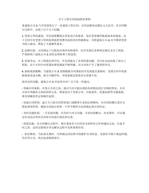 关于工程合同的陷阱的事例