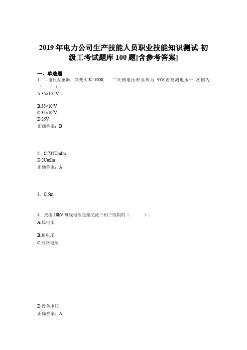 精编新版电力公司生产技能人员初级工职业技能知识模拟考试100题(含答案)