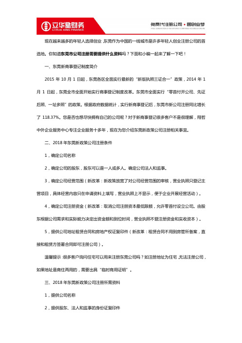 东莞市公司注册需要提供什么资料