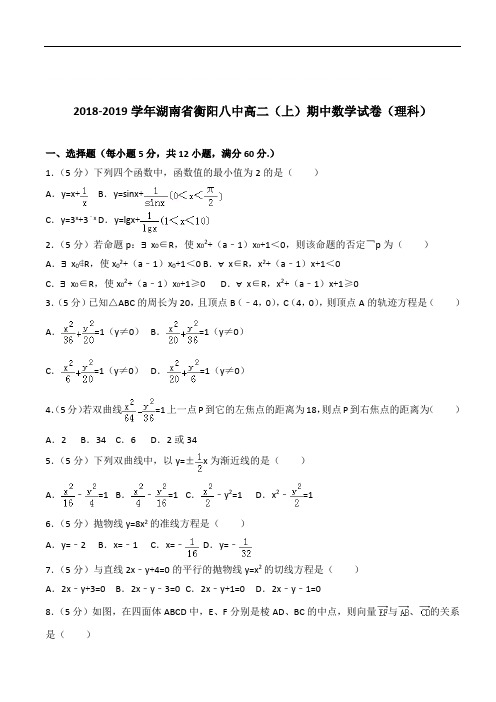 【精】湖南省衡阳八中高二上学期期中数学试卷和解析(理科)