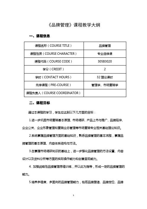 《品牌管理》课程教学大纲