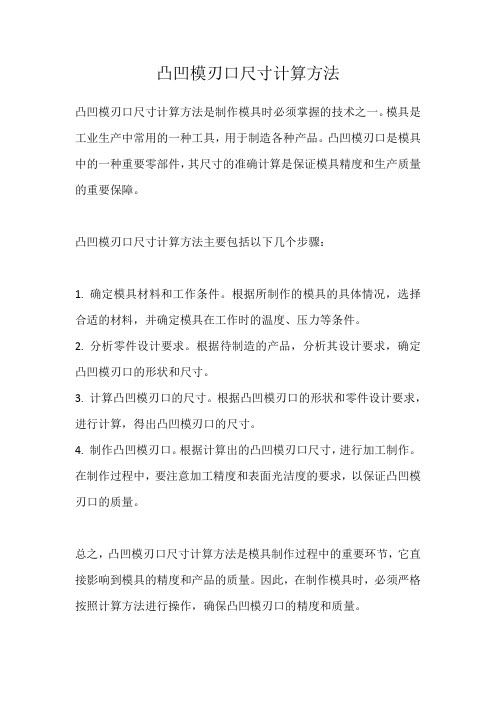 凸凹模刃口尺寸计算方法