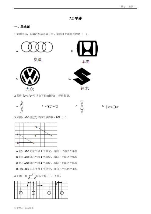 四年级下册数学人教版 7.2平移 课时练05-含答案