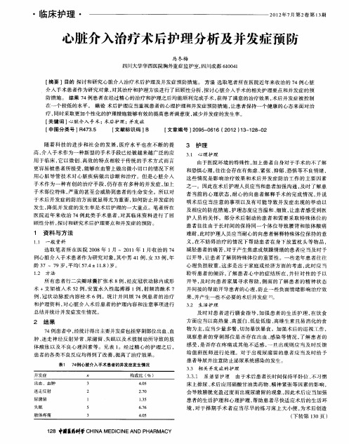 心脏介入治疗术后护理分析及并发症预防