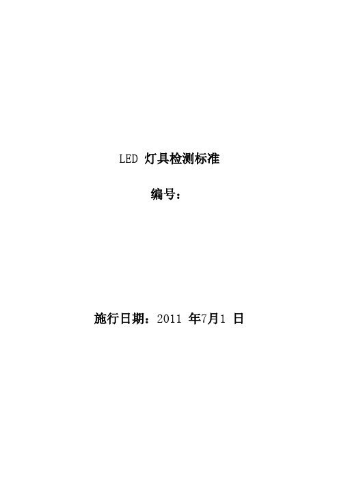 LED照明灯具检测标准