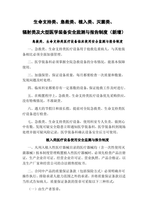 C3生命支持类、急救类、植入类、辐射类、灭菌类和大型医用设备等医学装备临床使用安全监测与报告制度
