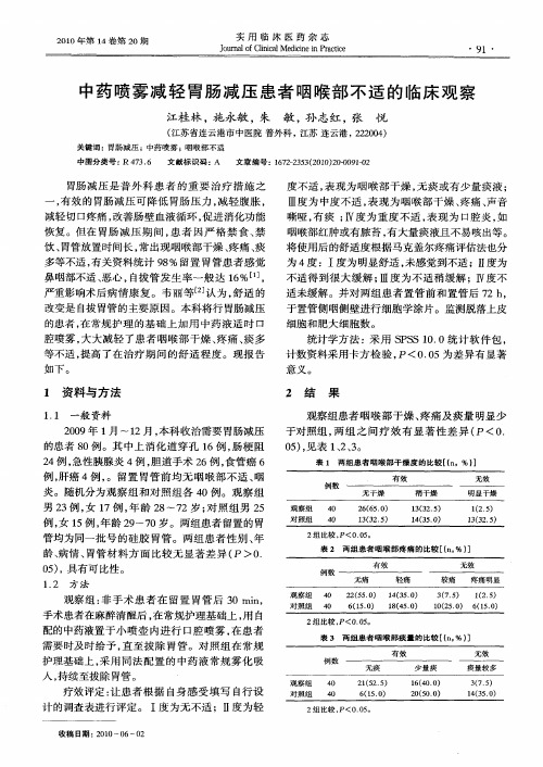 中药喷雾减轻胃肠减压患者咽喉部不适的临床观察