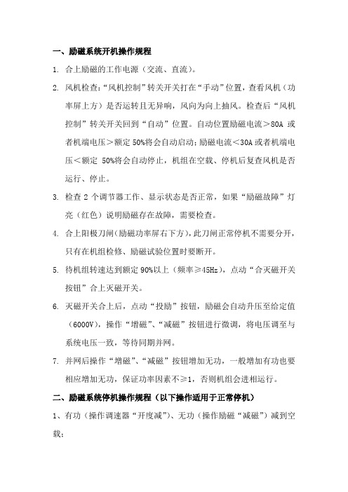 励磁操作规程及故障处理说明-中文