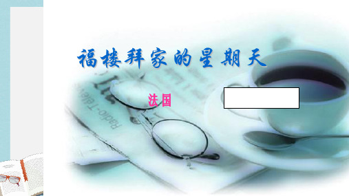 七年级语文下册(人教版)14福楼拜家的星期天 (4)ppt课件
