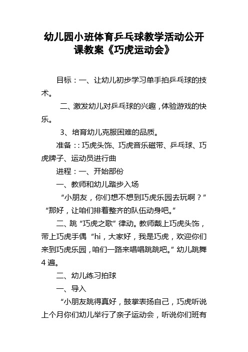 幼儿园小班体育乒乓球教学活动公开课教案巧虎运动会