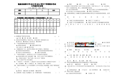 勐捧中学2014年七年级历史下学期期末考试试卷(含答案)下载