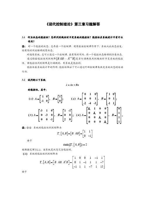 现代控制理论第三章答案