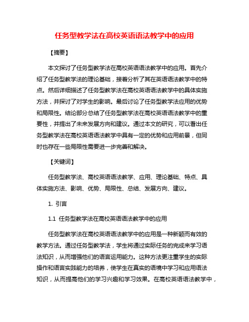 任务型教学法在高校英语语法教学中的应用