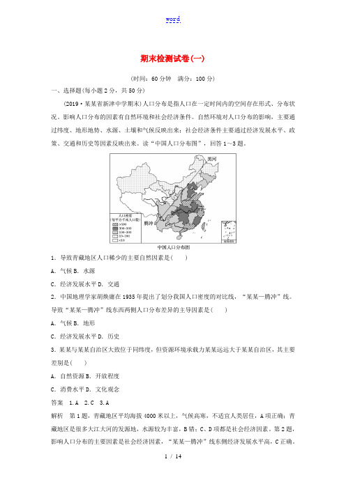 高中地理 期末检测试卷(一) 中图版必修第二册-中图版高一第二册地理试题