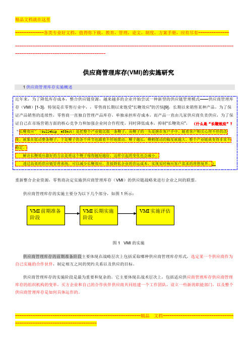 VMI管理与实施