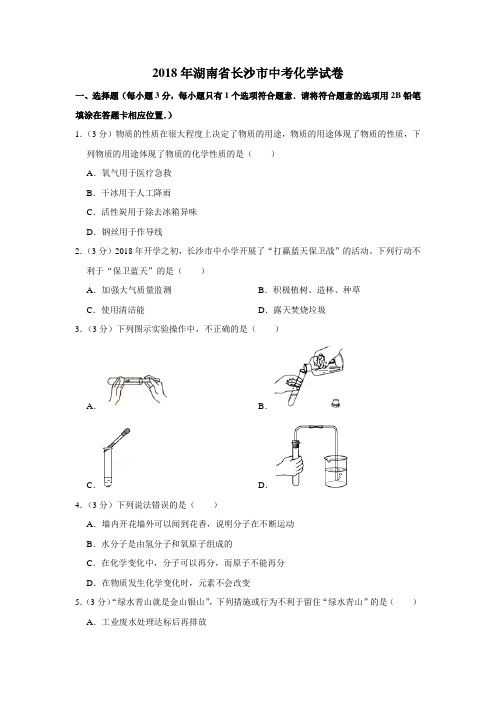 2018年湖南省长沙市中考化学试卷