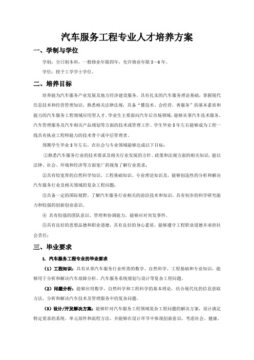 汽车服务工程人才培养方案